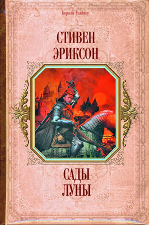 Постер книги Сады луны