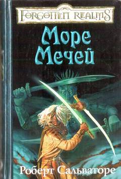 Постер книги Море Мечей