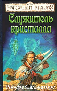 Постер книги Служитель кристалла