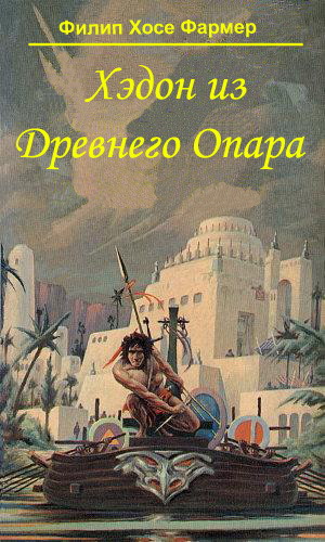 Постер книги Хэдон из древнего Опара