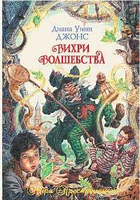 Постер книги Вихри волшебства