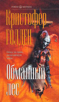 Постер книги Обманный лес