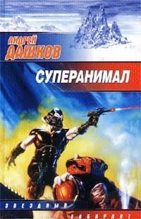 Постер книги Суперанимал