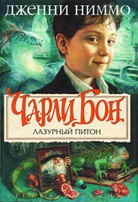 Постер книги Лазурный питон