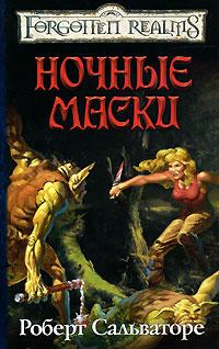 Постер книги Ночные маски