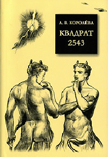 Постер книги Квадрат 2543