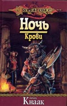 Постер книги Ночь Крови