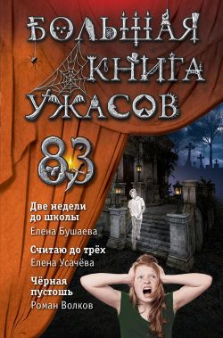 Постер книги Большая книга ужасов – 83