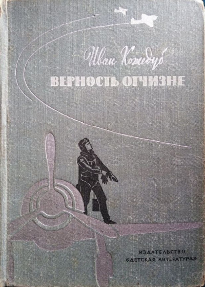 Постер книги Верность Отчизне