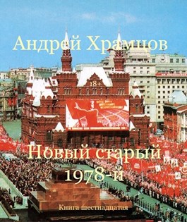 Постер книги Новый старый 1978-й. Книга шестнадцатая