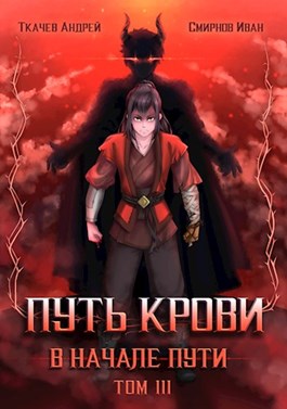 Постер книги Путь крови. В начале пути. Том 3