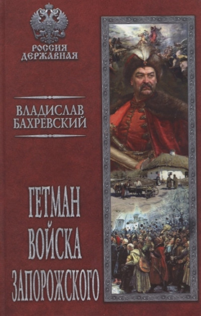 Постер книги Гетман Войска Запорожского