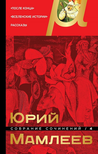 Постер книги Том 4. После конца. Вселенские истории. Рассказы