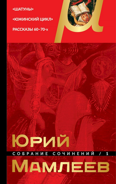 Постер книги Том 1. Шатуны. Южинский цикл. Рассказы 60–70-х годов