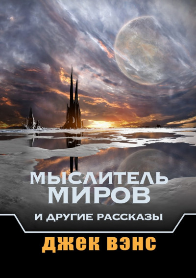 Постер книги Мыслитель Миров и другие рассказы