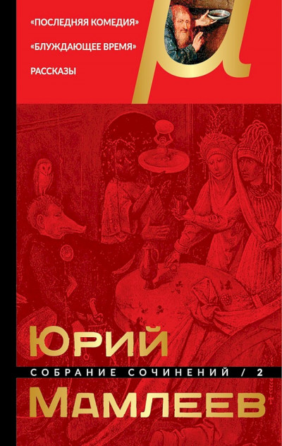 Постер книги Том 2. Последняя комедия. Блуждающее время. Рассказы