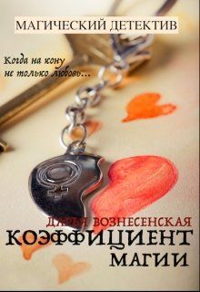 Постер книги Коэффициент магии