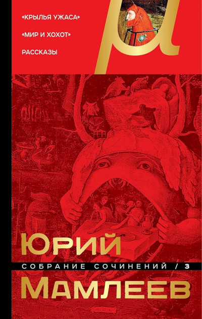 Постер книги Том 3. Крылья ужаса. Мир и хохот. Рассказы