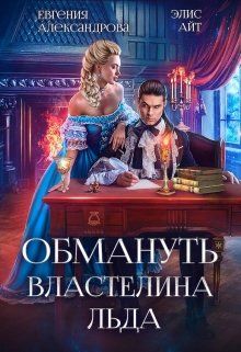 Постер книги Обмануть Властелина Льда