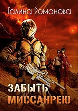 Постер книги Забыть Миссанрею