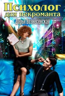 Постер книги Психолог для некроманта