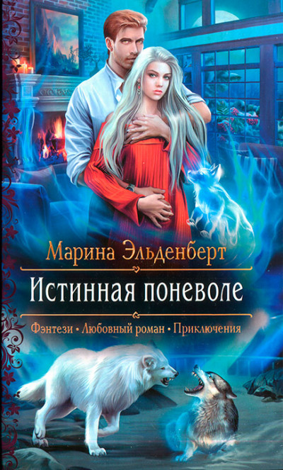 Постер книги Истинная поневоле