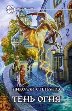 Постер книги Тень огня