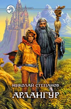 Постер книги Арлангур