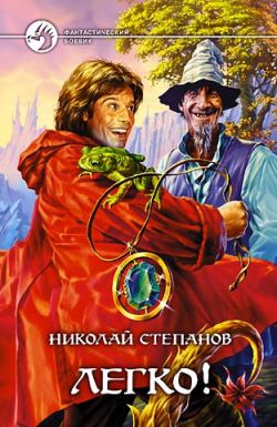 Постер книги Легко!