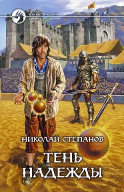 Постер книги Тень надежды