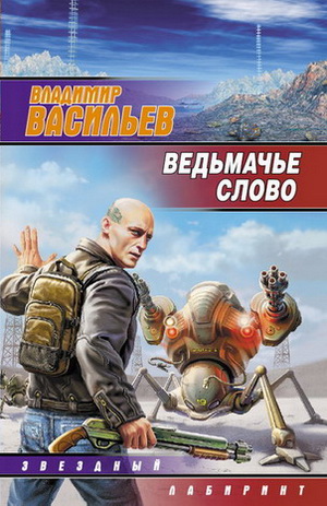 Постер книги Ведьмачье слово