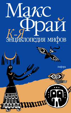 Постер книги Энциклопедия мифов. Подлинная история Макса Фрая, автора и персонажа. Том 2. К-Я