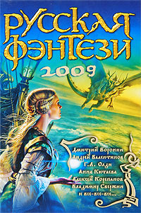 Постер книги Русская фэнтези 2009