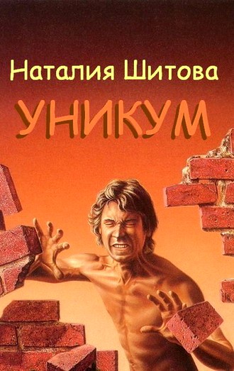 Постер книги Уникум