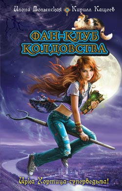 Постер книги Фан-клуб колдовства