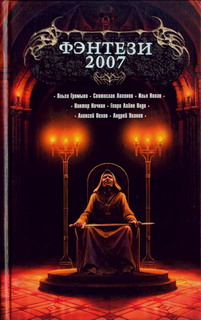 Постер книги Фэнтези 2007