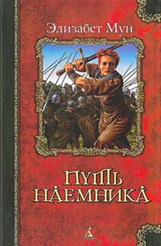 Постер книги Путь наемника