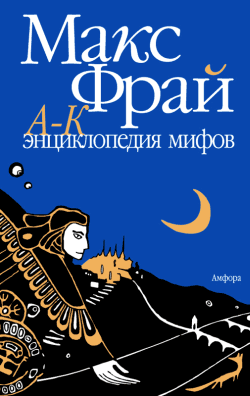 Постер книги Энциклопедия мифов. Подлинная история Макса Фрая, автора и персонажа. Том 1. А-К