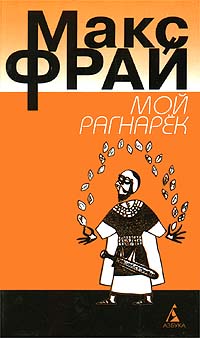 Постер книги Мой Рагнарёк