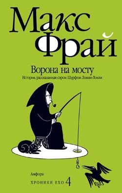 Постер книги Ворона на мосту