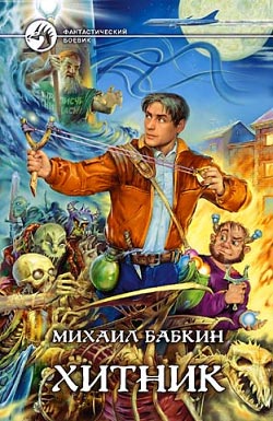 Постер книги Хитник