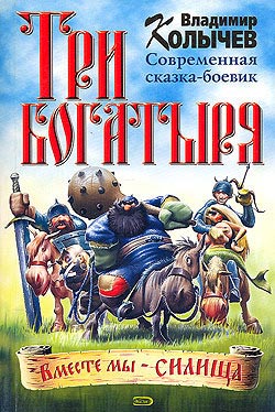 Постер книги Три богатыря