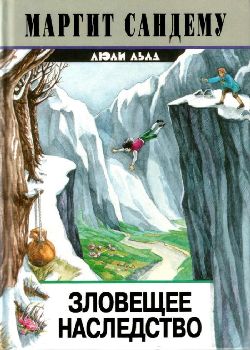 Постер книги Зловещее наследство