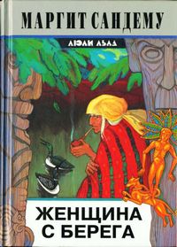 Постер книги Женщина с берега