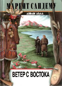 Постер книги Ветер с востока