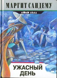 Постер книги Ужасный день