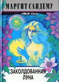 Постер книги Заколдованная луна