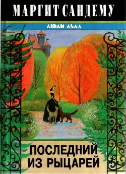 Постер книги Последний из рыцарей