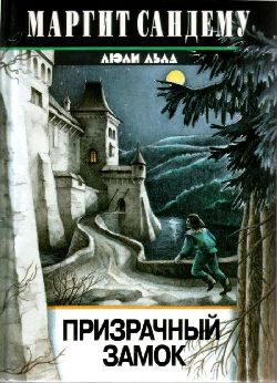 Постер книги Призрачный замок