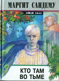 Постер книги Кто там во тьме?